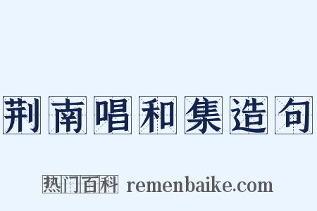 荆南唱和集造句是什么意思的图片